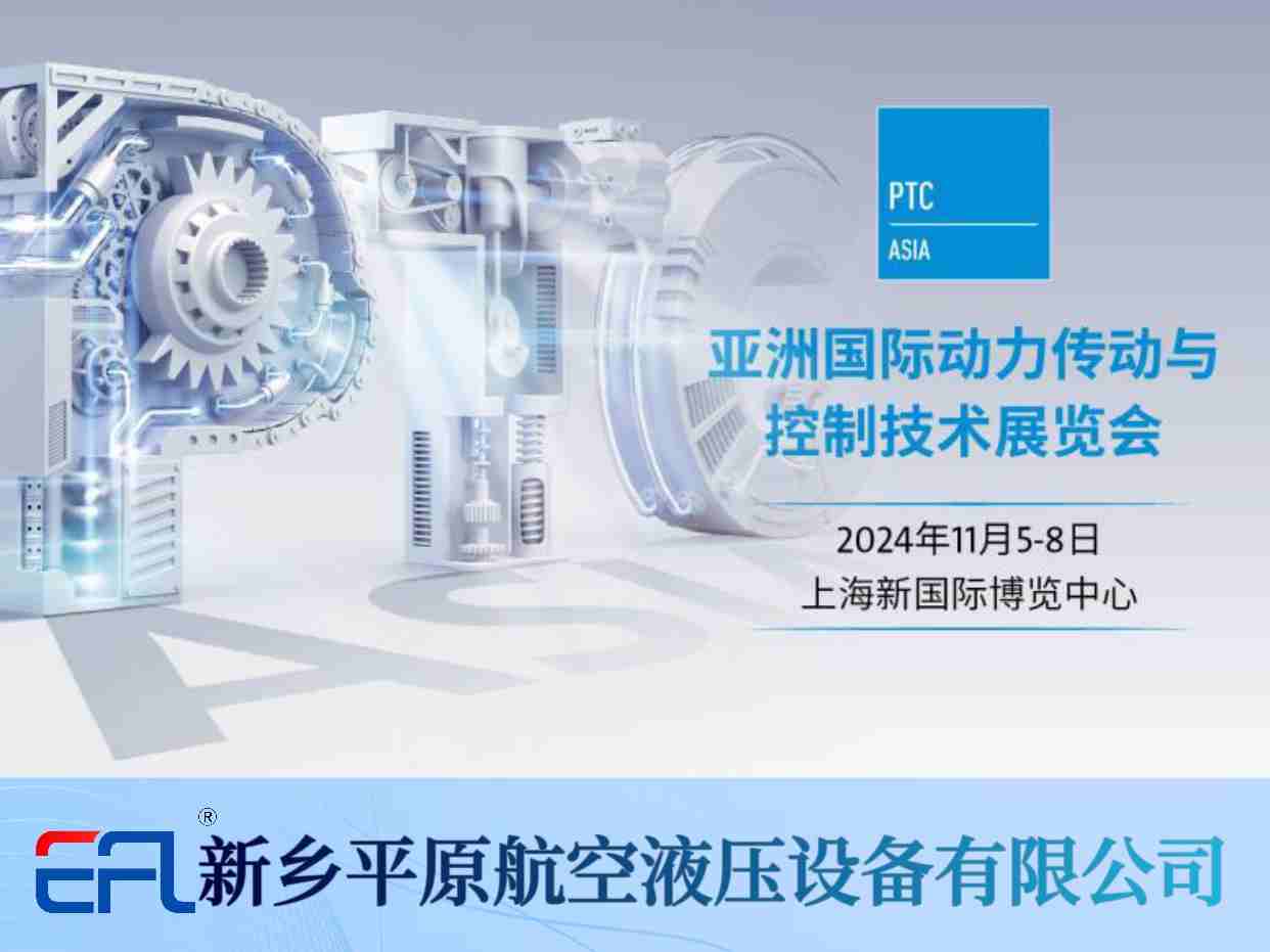 11月5-8日 平原航空液壓與您相約PTC ASIA 2024！